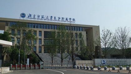 湖南︱北京師范大學(xué)長沙附屬學(xué)校（潯龍河）